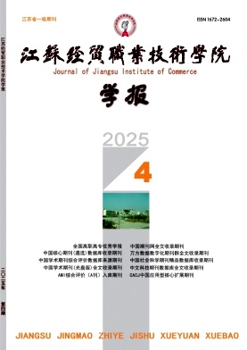 江苏经贸职业技术学院学报（不收版面费审稿费）
