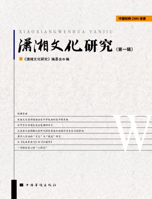 潇湘文化研究（集刊）