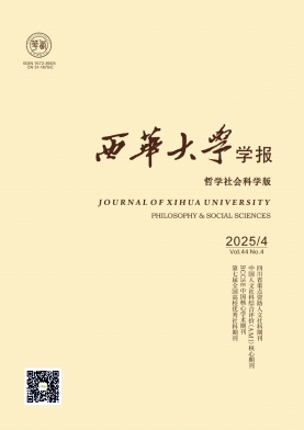 西华大学学报（哲学社会科学版）（不收版面费审稿费）