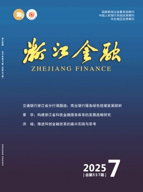 浙江金融（不收版面费审稿费）