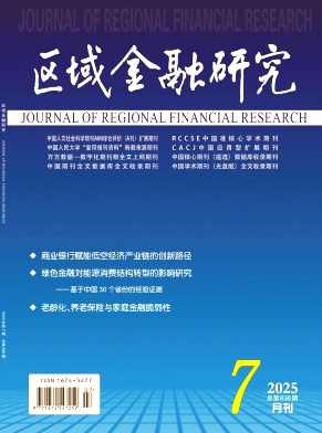 区域金融研究（不收版面费审稿费）
