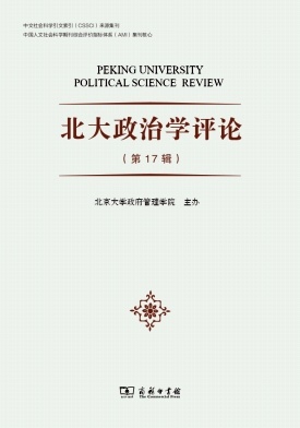 北大政治学评论（集刊）