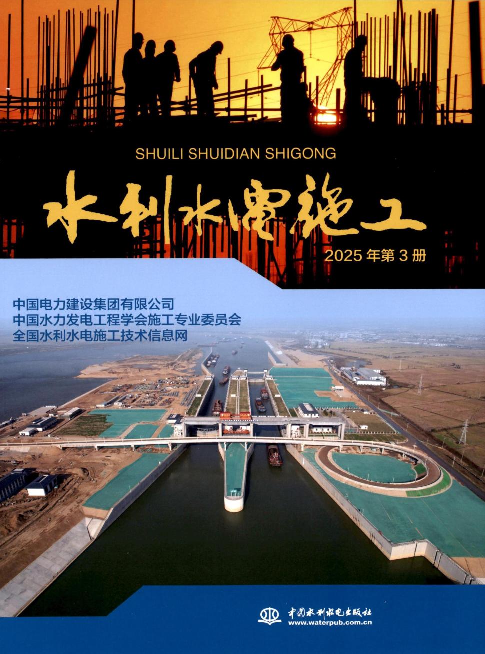 水利水电施工（集刊）