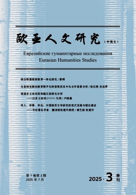 欧亚人文研究（中俄文）（原：俄语学习）（不收版面费审稿费）