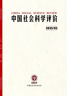 中国社会科学评价（不收版面费审稿费）