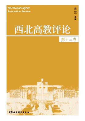 西北高教评论（集刊）