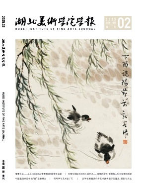 湖北美术学院学报（不收版面费审稿费）