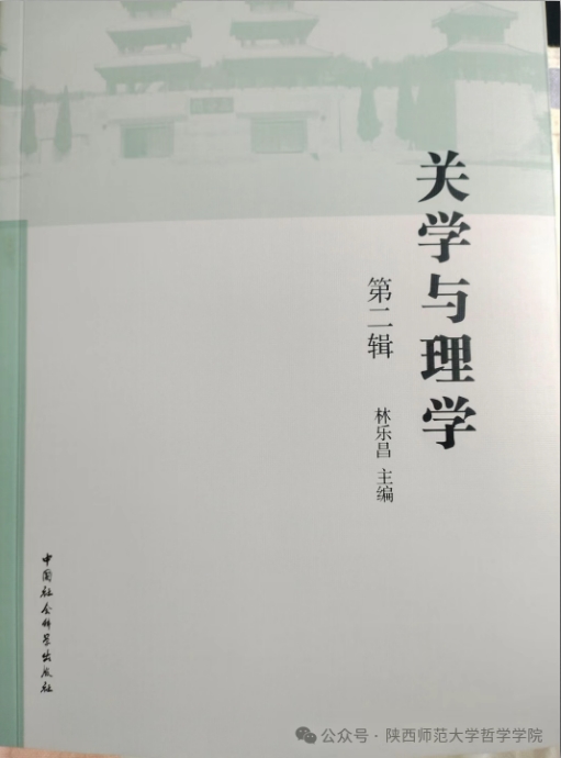 关学与理学（集刊）