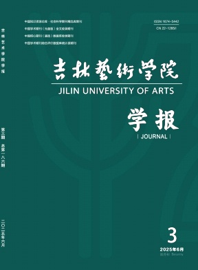 吉林艺术学院学报（不收版面费审稿费）