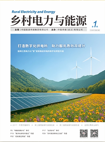 乡村电力与能源（原：农村电工）（不收版面费审稿费）