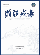 浙江戒毒（内刊）