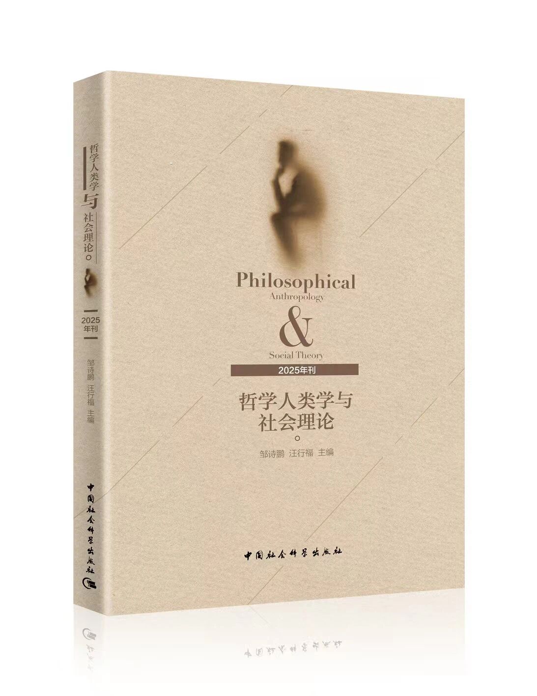 哲学人类学与社会理论(集刊)