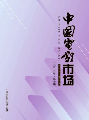 中国电影市场（不收版面费审稿费）