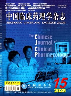 中国临床药理学杂志