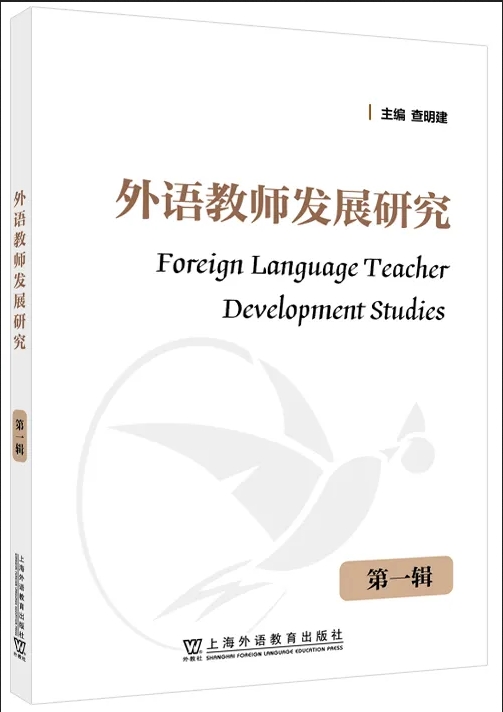 外语教师发展研究(集刊)