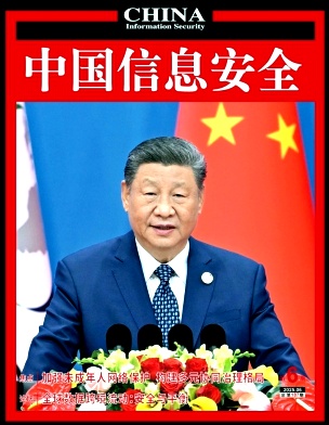 中国信息安全（不收版面费审稿费）