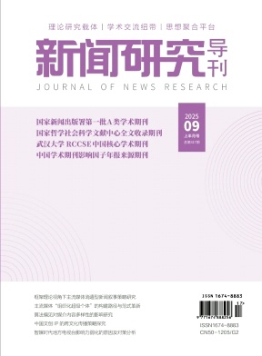 新闻研究导刊