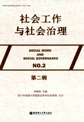 社会工作与社会治理(集刊)