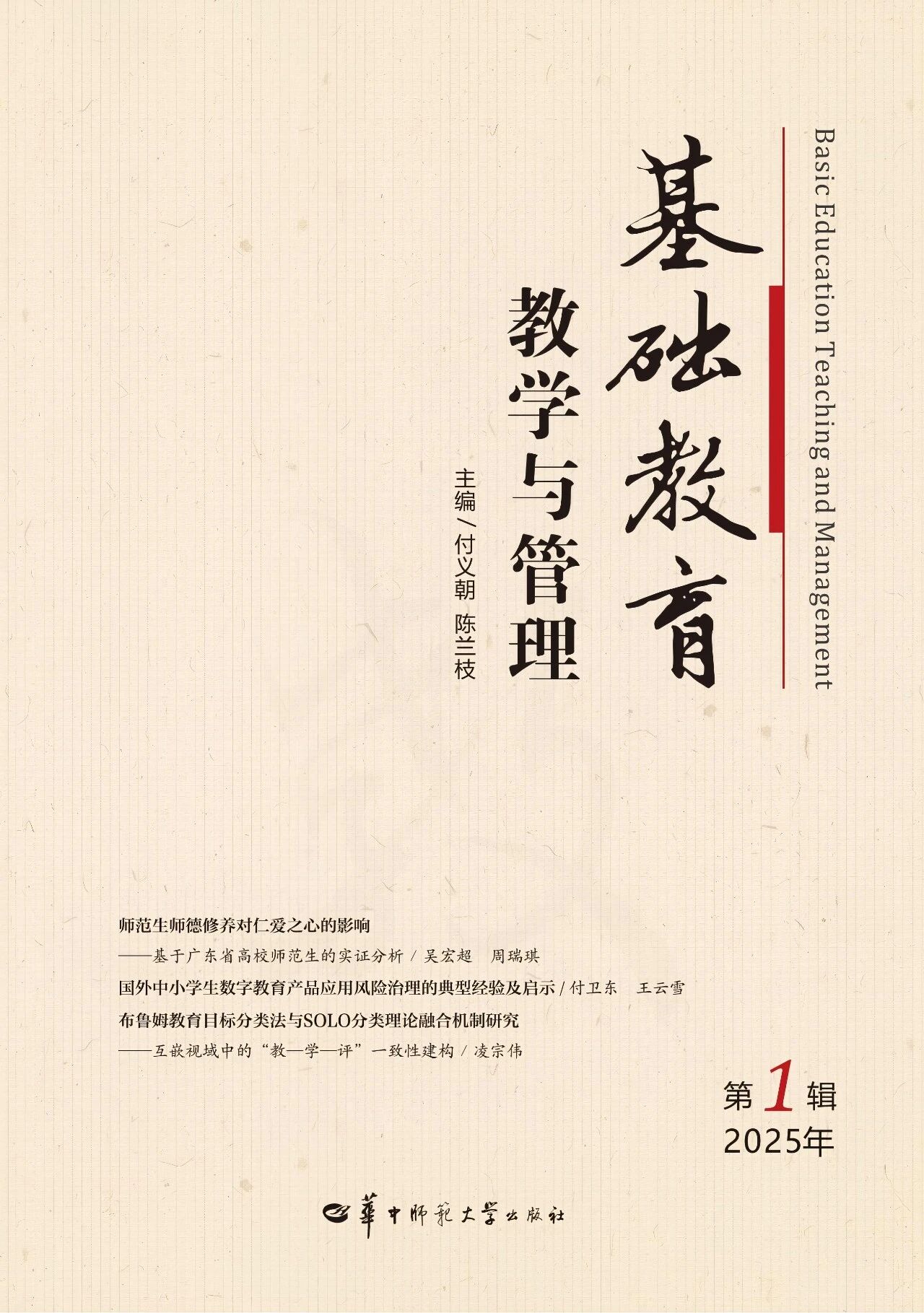 基础教育教学与管理(集刊)