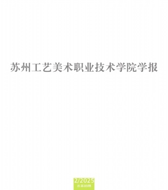 苏州工艺美术职业技术学院学报（不收版面费审稿费）