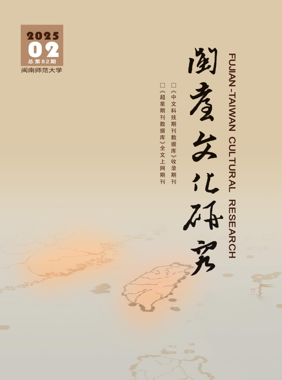 闽台文化研究（原：闽台文化交流）（侨刊）