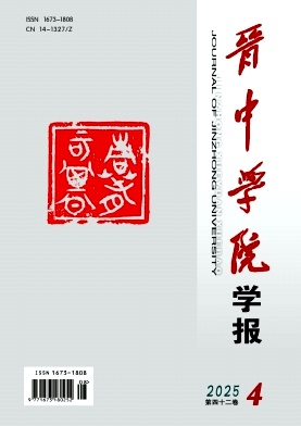 晋中学院学报（不收版面费审稿费）