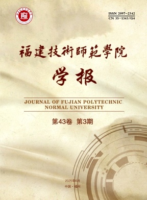 福建技术师范学院学报（原：福建师大福清分校学报）（不收版面费审稿费）