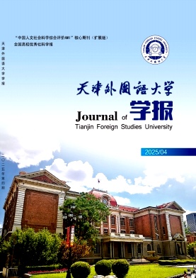 天津外国语大学学报（原：天津外国语学院学报）