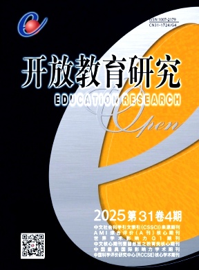 开放教育研究(原:文科月刊)（不收版面费审稿费）