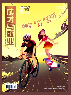 成才与就业（不收版面费审稿费）