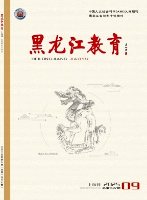 黑龙江教育（高教研究与评估）