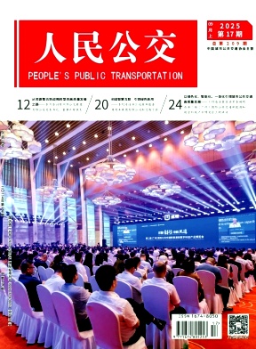 人民公交（原：城市车辆）（不收版面费审稿费）