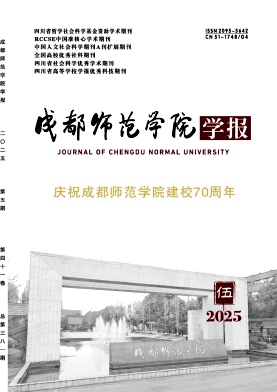 成都师范学院学报（原:四川教育学院学报）（不收版面费审稿费）