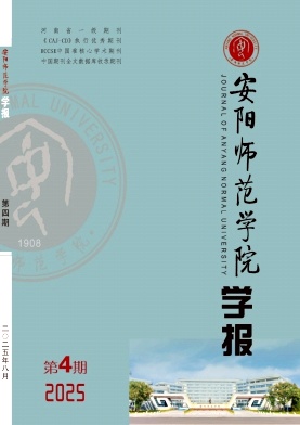 安阳师范学院学报