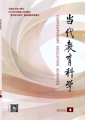 当代教育科学（原：山东教育科研）（不收版面费审稿费）