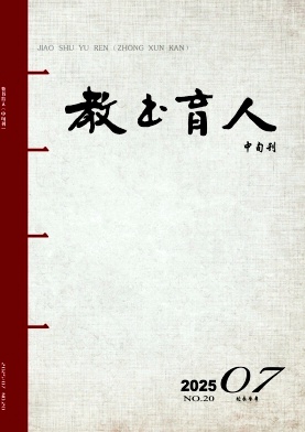 教书育人（校长参考）（中旬刊）（不收版面费审稿费）