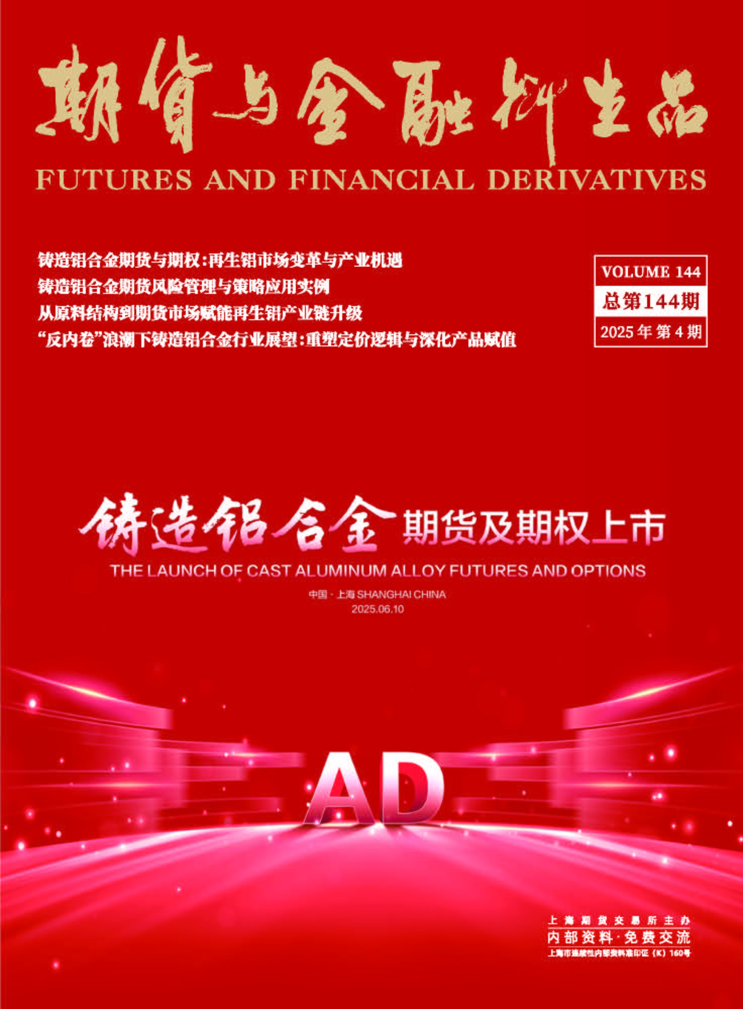 期货与金融衍生品（内刊）