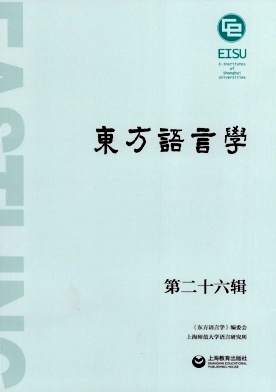东方语言学（集刊）