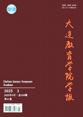 大连教育学院学报（不收版面费审稿费）