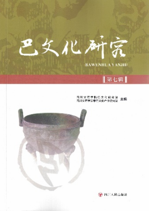 巴文化研究（集刊）