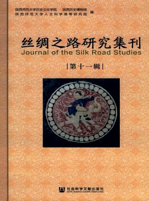 丝绸之路研究集刊（集刊）