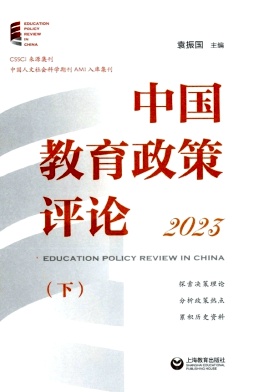 中国教育政策评论（集刊）
