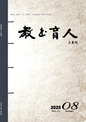 教书育人（教师新概念版）（上旬刊）（不收版面费审稿费）