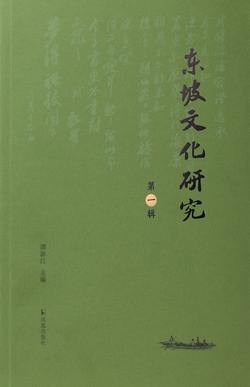 东坡文化研究（集刊）（不收版面费审稿费）