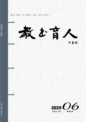 教书育人（高教论坛版）（下旬刊）