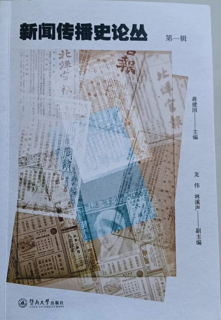 新闻传播史论丛(集刊)(不收版面费审稿费)