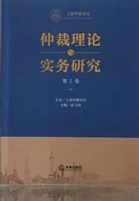 仲裁理论与实务研究（集刊）