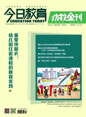 今日教育(幼教金刊)（下旬刊）（不收版面费审稿费）