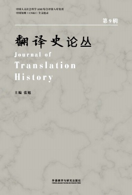 翻译史论丛（集刊）（不收版面费审稿费）