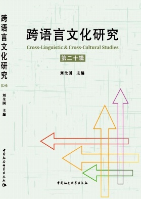 跨语言文化研究（集刊）